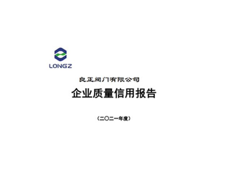 良正閥門(mén)有限公司企業(yè)質(zhì)量信用報(bào)告